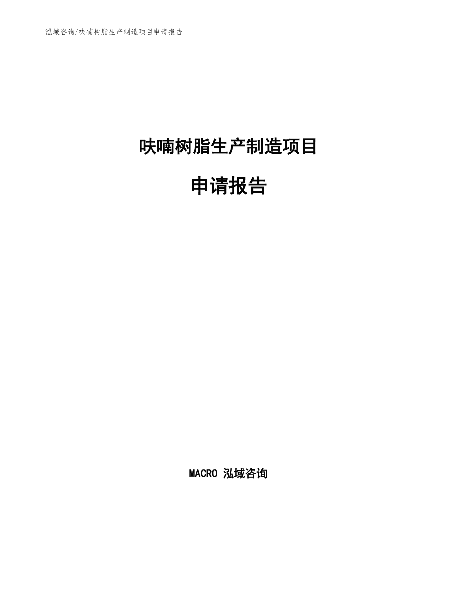 冷芯盒呋喃樹脂生產(chǎn)制造項(xiàng)目申請(qǐng)報(bào)告通用模板