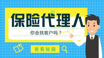 從零開始的保險代理之路 簽單技巧與客戶開發(fā)指南